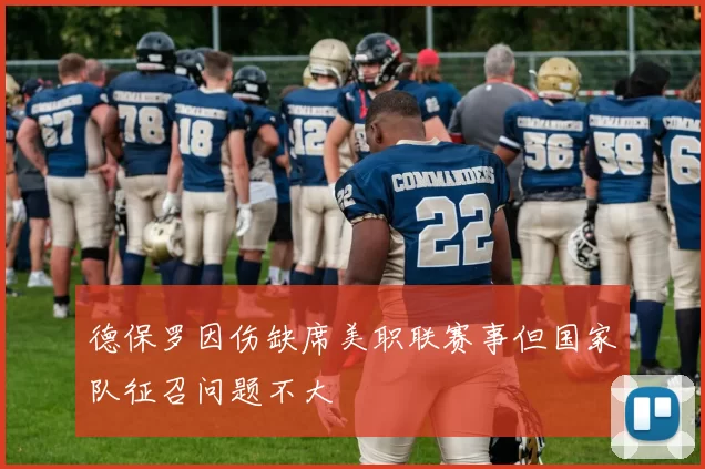 德保罗因伤缺席美职联赛事但国家队征召问题不大