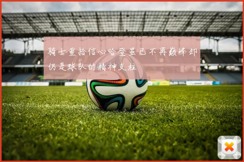 骑士重拾信心哈登虽已不再巅峰却仍是球队的精神支柱