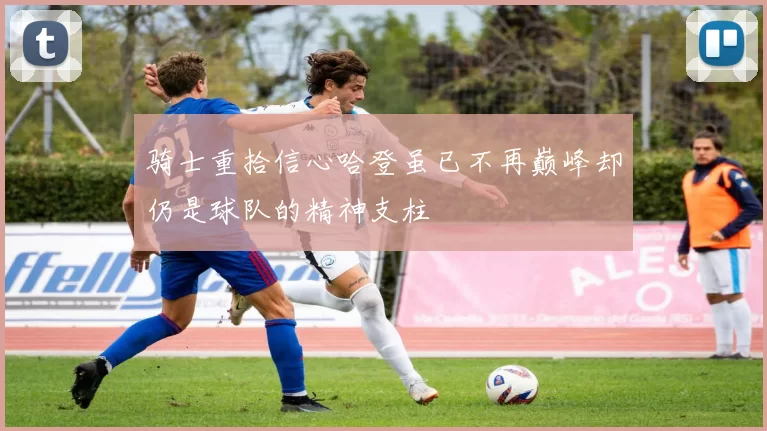 骑士重拾信心哈登虽已不再巅峰却仍是球队的精神支柱