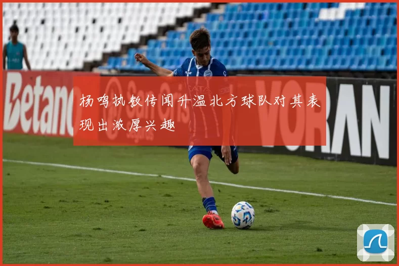 杨鸣执教传闻升温北方球队对其表现出浓厚兴趣