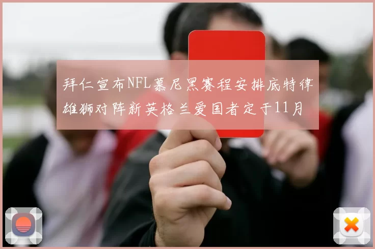 拜仁宣布NFL慕尼黑赛程安排底特律雄狮对阵新英格兰爱国者定于11月15日举行