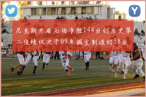 尼克斯开局七场净胜144分创历史第二佳绩仅次于09年掘金制造的58分惨案