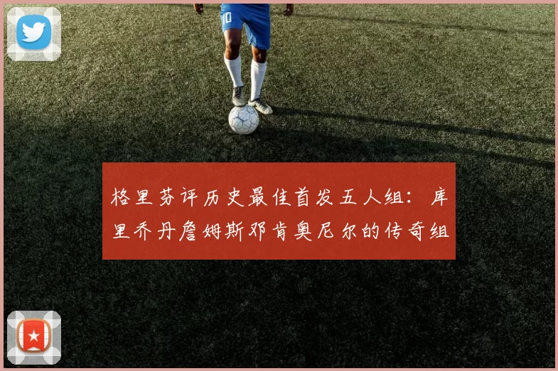 格里芬评历史最佳首发五人组：库里乔丹詹姆斯邓肯奥尼尔的传奇组合
