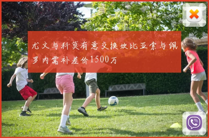 尤文与科莫有意交换坎比亚索与佩罗内需补差价1500万