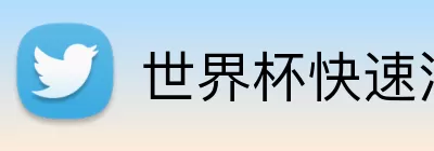 世界杯快速注册 logo